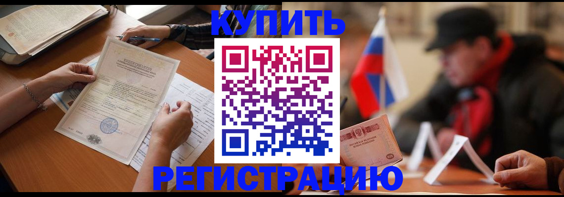 прописка штамп в Красноармейске