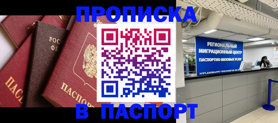 прописка штамп в Красноармейске